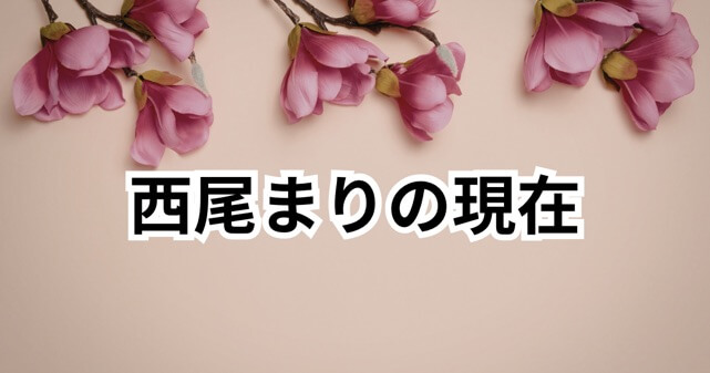 西尾まりの現在は？パパはニュースキャスター子役の今や活動・夫や家族も徹底解説