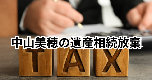 中山美穂の息子が遺産相続放棄はなぜ？20億遺産と11億税金説の真相をわかりやすく解説