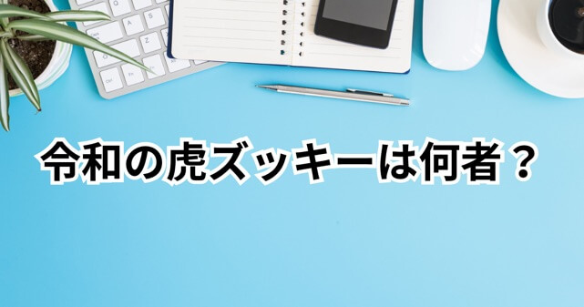 令和の虎ズッキーは何者？正体は元社長・鈴木康一！2億円訴訟と令和の龍の真相がヤバい