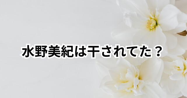 水野美紀は干されてた？消えた理由と過去の騒動・現在の活躍を朝ドラで再検証！
