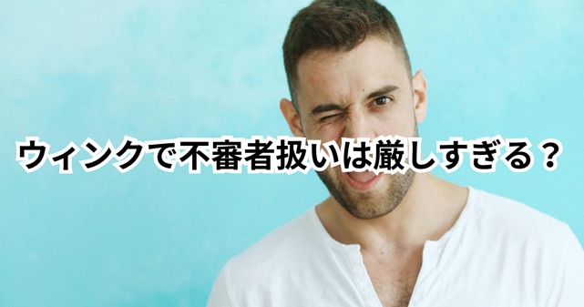 ウィンクで不審者扱いは厳しすぎる？中央区の注意喚起が話題になった理由