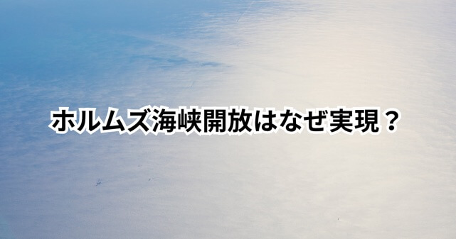 ホルムズ海峡開放はなぜ実現？停戦に至った理由とトランプ発言をわかりやすく解説