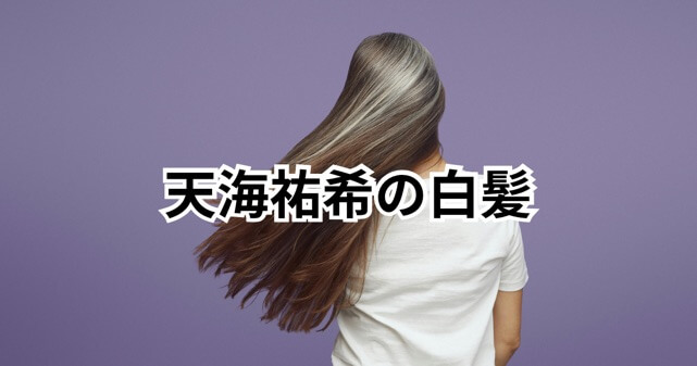 【画像】天海祐希の白髪が話題！あさイチで見せた自然体ヘアが美しすぎる