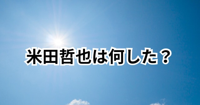 米田哲也は何した？万引き理由はなぜ？現在の生活と転落の真相を解説
