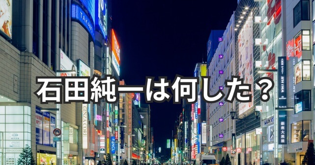 石田純一は何した?コロナ禍の炎上理由と現在の生活が激変した背景をわかりやすく解説