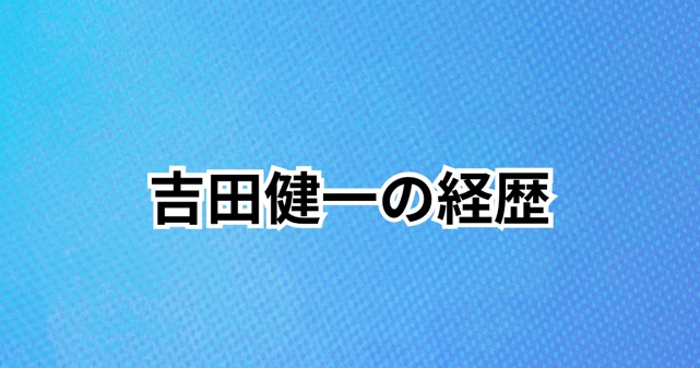 吉田健一（練馬区長）の経歴まとめ！学歴・職歴や人物像をわかりやすく解説