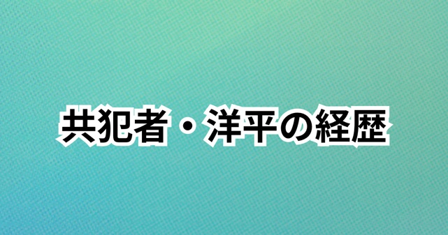 共犯者・洋平の経歴まとめ｜何者？レコード愛がすごい若手芸人に何があったのか