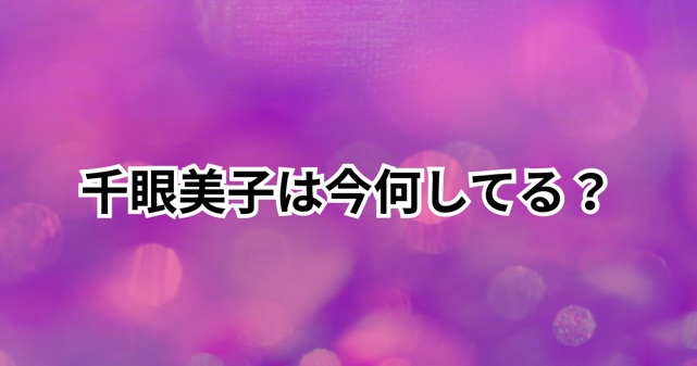 千眼美子（清水富美加）は今何してる？旦那の噂は本当？現在の活動を解説
