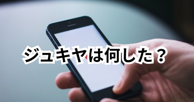 ジュキヤは何した？永久BANの理由と炎上内容まとめ｜なぜ完全引退に追い込まれたのか