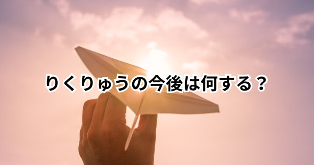 りくりゅうの今後は何する？引退後はコーチ転身かプロ活動か徹底解説