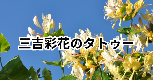 【画像】三吉彩花のタトゥーは本物？背中一面のデザインと意味・覚悟を解説