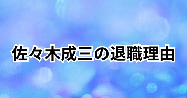 佐々木成三の退職理由はなぜ？元捜査一課刑事が警察官を目指した理由や現在の活動も解説
