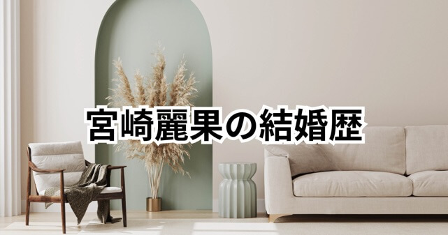 宮崎麗果の結婚歴まとめ｜歴代旦那は誰？黒木啓司との離婚危機も解説