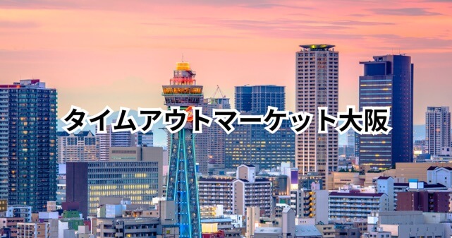 タイムアウトマーケット大阪はなぜガラガラ？SNSの口コミから原因を徹底解説