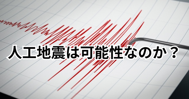人工地震は可能なのか？SNSで拡散したデマの正体と科学的に解説