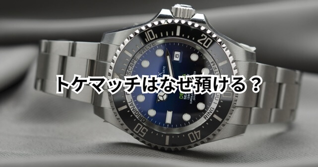 トケマッチはなぜ預ける？理解できない声の理由と“投資目的”の実態を解説