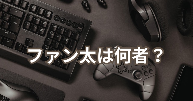 ファン太は何者？経歴や嫁は誰なのか｜ZETA退団理由と家族についても解説