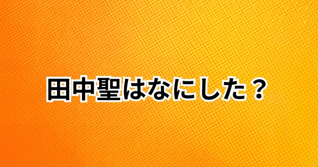 田中聖はなにした？逮捕歴と引退理由まとめ｜KAT-TUN脱退から現在までを解説