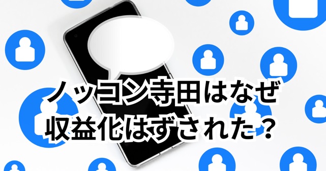 ノッコン寺田はなぜ収益化外された？TikTok停止の理由と“再停止”の背景
