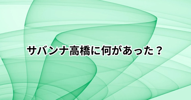 サバンナ高橋に何があった？長田融季の暴露内容や降板説を整理