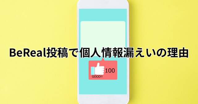 銀行員のSNS流出はなぜ？BeReal投稿で個人情報漏えいの理由を徹底解説