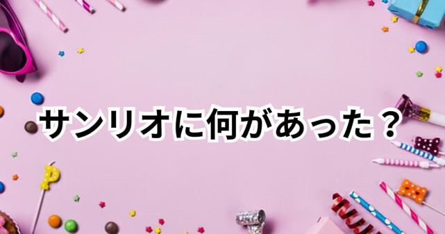 サンリオ株価はなぜ下落？何があった？常務の不適切報酬疑惑と決算延期をわかりやすく解説