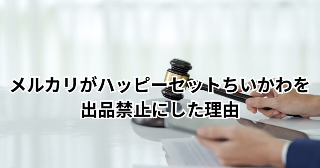 メルカリが「ハッピーセットちいかわ」を出品禁止にした理由とは？転売対策は効果あるのかも考察
