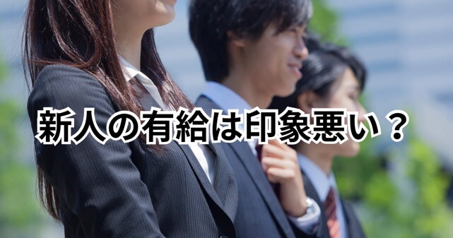 新人の有給は非常識で印象が悪い？GW8連休に賛否の声が集まる理由とは