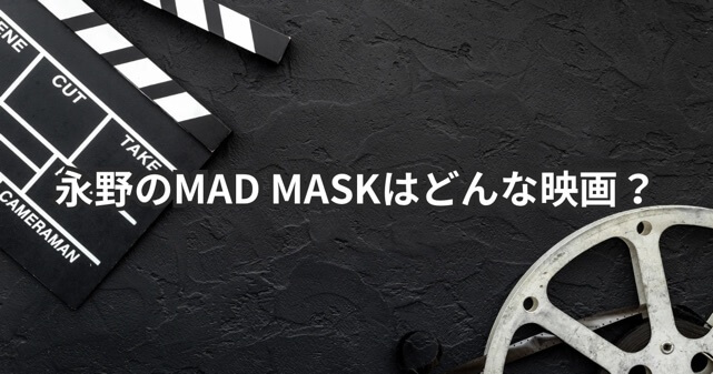 永野「MAD MASK」はどんな映画？あらすじや評価・どこで見れるか解説