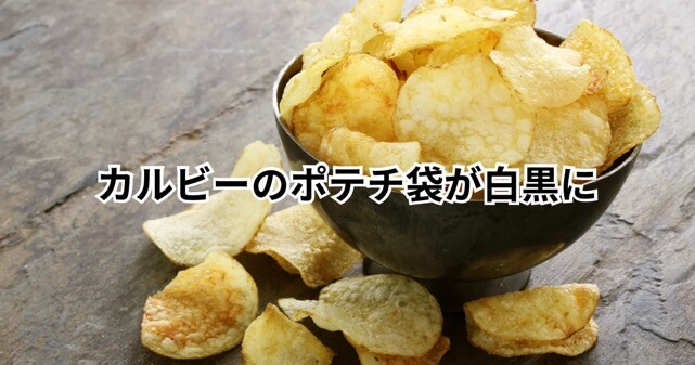 【なぜ？】カルビーのポテチ袋が白黒に…ナフサ不足との関係をわかりやすく解説
