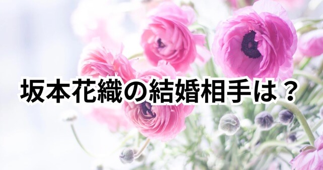 坂本花織の結婚相手は誰？大学時代に出会った同い年の旦那との馴れ初めを調査！