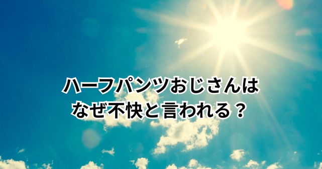 “ハーフパンツおじさん”はなぜ不快と言われる？すね毛・清潔感論争をわかりやすく解説
