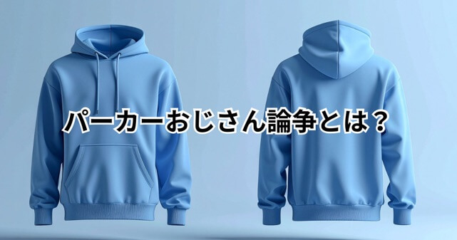 “パーカーおじさん”論争とは？誰が言った？炎上理由やホリエモン反論もわかりやすく解説