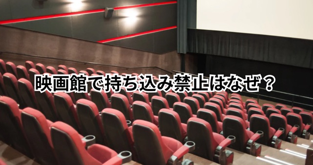 映画館で持ち込み禁止なのはなぜ？理由をわかりやすく解説！水筒もNG？