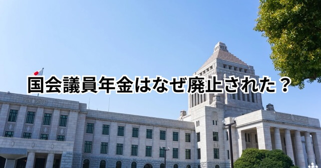 国会議員年金はなぜ廃止された？昔はいくらもらえてたのか解説