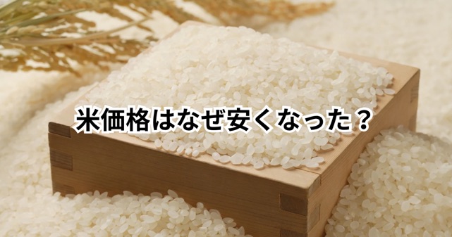 米価格はなぜ安くなった？5キロ2000円台の可能性や“コメ離れ”をわかりやすく解説