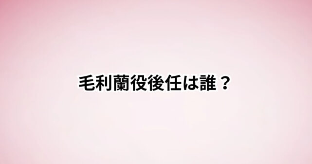 毛利蘭役・山崎和佳奈さん死去で悲しみの声…『コナン』後任声優は誰？