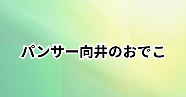【画像比較】パンサー向井のおでこが広い？“激ハゲ告白”に驚きの声！若い頃との変化も調査