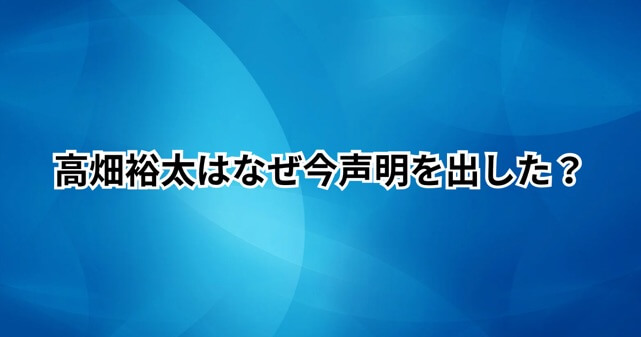 高畑裕太はなぜ今声明を出した？9年前の事件で語った“報道との違い”とは