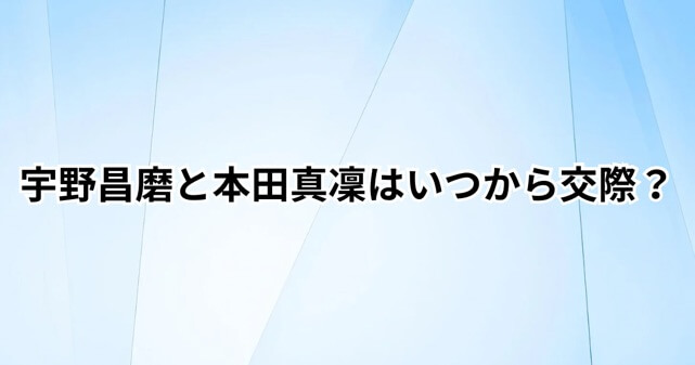 宇野昌磨と本田真凜はいつから交際？アイスダンス挑戦や五輪への覚悟に注目