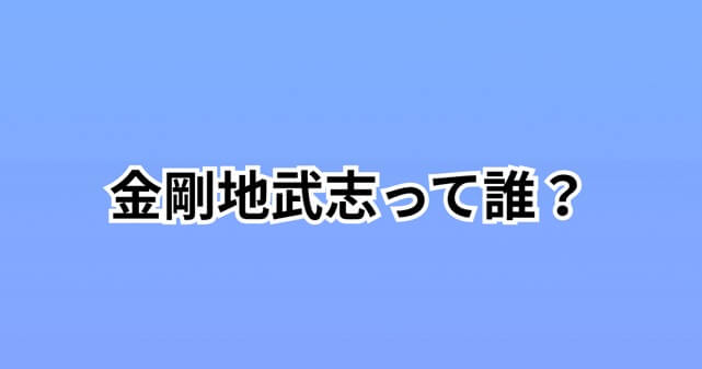 金剛地武志って誰？高市首相への「関係ないだろ」発言が話題に