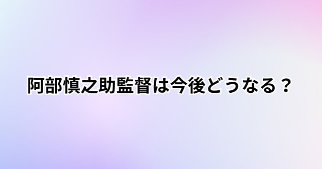 阿部慎之助監督は今後どうなる？辞任・解任の可能性や巨人の処分を調査