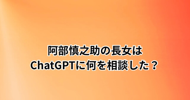 阿部慎之助監督の長女はChatGPTに何を相談した？児相通報までの流れを整理