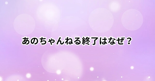 あのちゃんねる終了はなぜ？鈴木紗理奈騒動から何があったのか時系列で整理