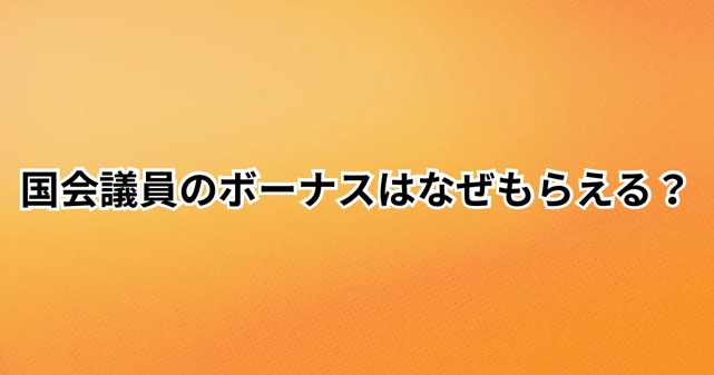 国会議員のボーナスはなぜもらえる？年間638万円据え置きに賛否の声