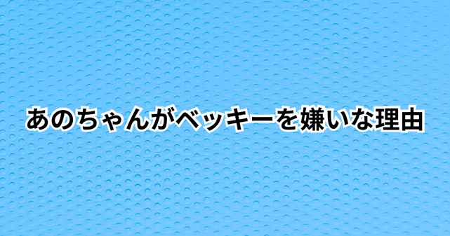 あのちゃんがベッキーを嫌いな理由はなぜ？共演NG騒動から現在の関係まで調査