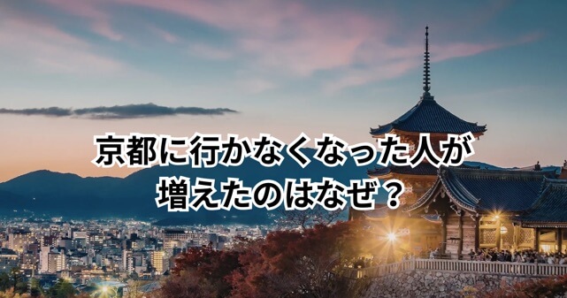 京都に行かなくなった人が増えたのはなぜ？日本人観光客が減少する理由を解説