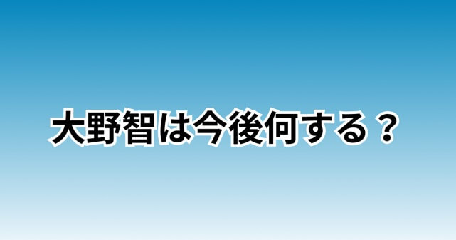 大野智は今後何する？嵐ラストライブ後の活動や引退説を考察