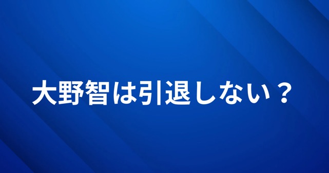 大野智は引退しない？嵐ラストライブ後の活動や退所理由を考察
