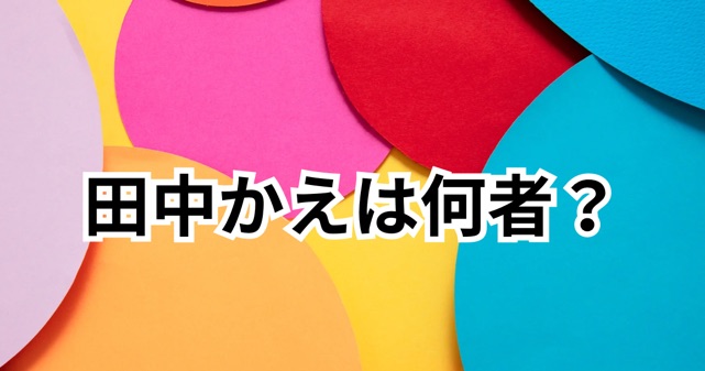 田中かえは何者？年齢や経歴プロフィールまとめ！堂前透との結婚で話題